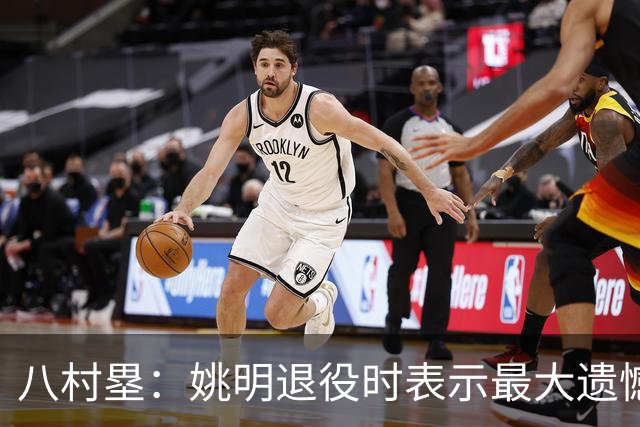 八村塁：姚明退役时表示最大遗憾是后继无人 我也在思考谁能接替我的位置