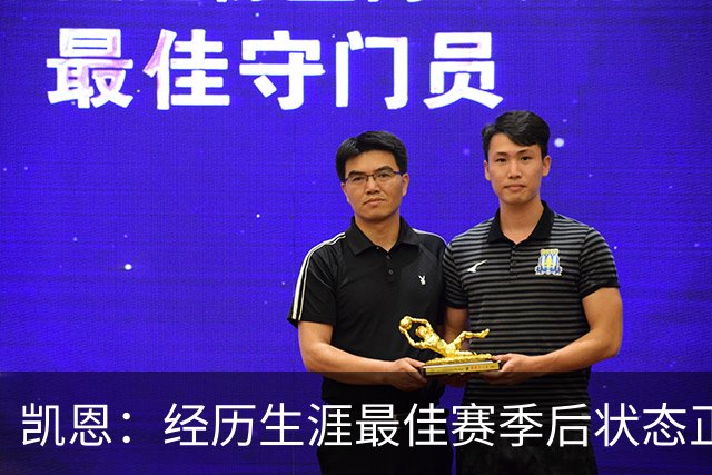 凯恩：经历生涯最佳赛季后状态正佳，这是英格兰夺冠最佳机会