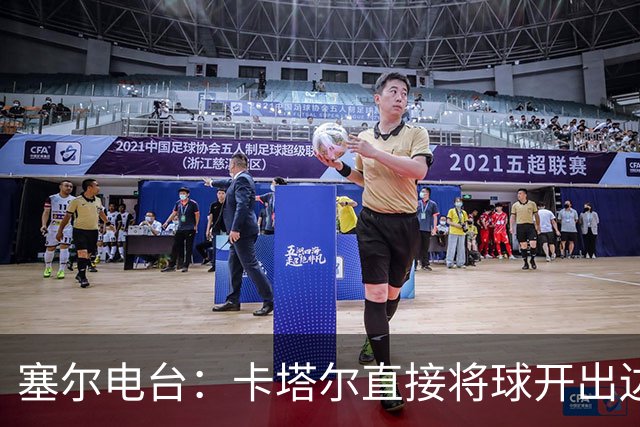 塞尔电台：卡塔尔直接将球开出边线是模仿恩里克的战术