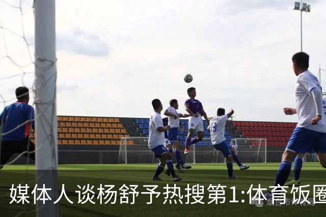 媒体人谈杨舒予热搜第1:体育饭圈化成行业现象