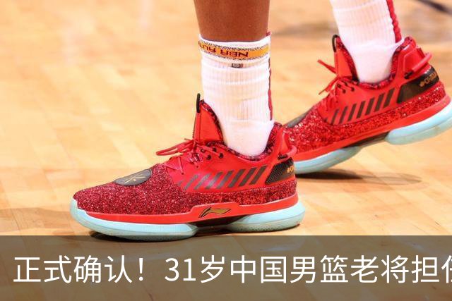 正式确认！31岁中国男篮老将担任国家队长，球迷：他有号召力