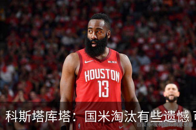 科斯塔库塔：国米淘汰有些遗憾 可能影响意甲争冠